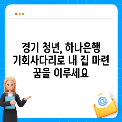 하나은행 기회사다리금융저축과대출상품 경기청년 수수료 고려