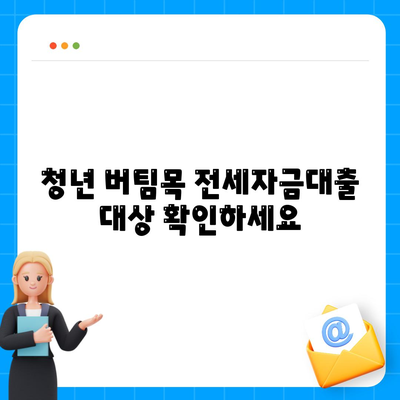 청년 버팀목 전세자금대출 조건 확인하기