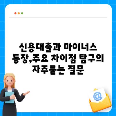 신용대출과 마이너스 통장,주요 차이점 탐구