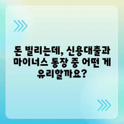 신용대출 vs 마이너스 통장,차이점 분석