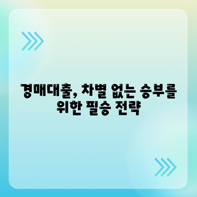 부동산 경매대출,남녀 차별 해결 팁