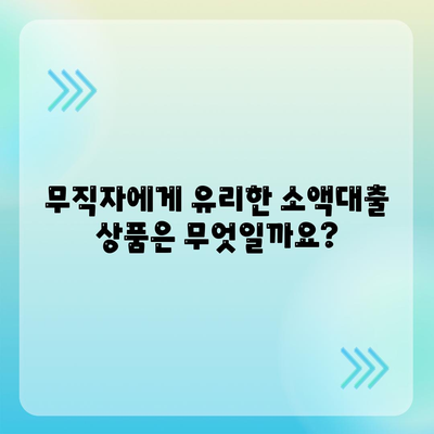 무직자 소액대출 비상금 한도, 조건