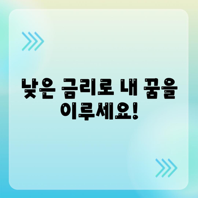 저금리 대출