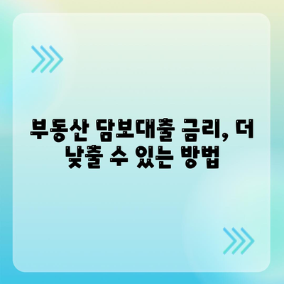 부동산 담보대출금리 비교,필요한 한도를 저렴한 금리로