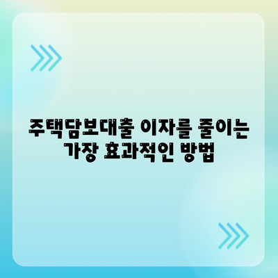 주택 담보 대출 이자 감면을 최대화하기 위한 팁