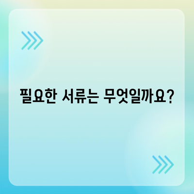 대출 거절 이의신청 절차 및 심사