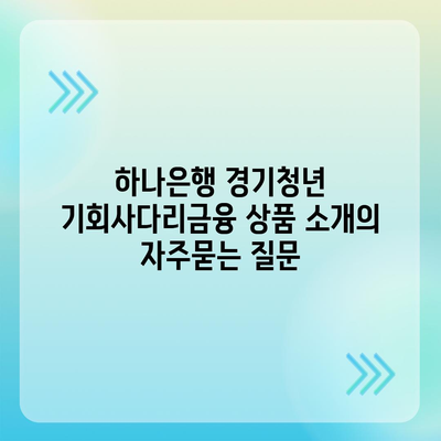 하나은행 경기청년 기회사다리금융 상품 소개