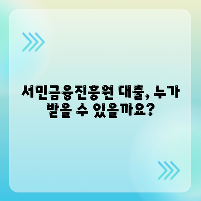 서민금융진흥원 대출 종류 및 신청 가이드