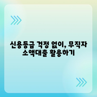 무직자 소액대출 비상금,한도, 조건, 손쉬운 신청처