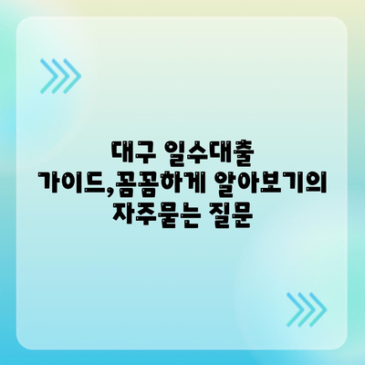 대구 일수대출 가이드,꼼꼼하게 알아보기