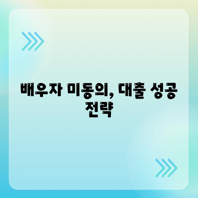 공동명의 주택 담보 대출: 배우자 미동의 해결책