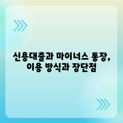 신용대출과 마이너스 통장,주요 차이점 탐구