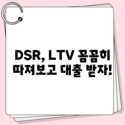 주택담보대출 상담 가이드,중도상환, DSR, LTV 등