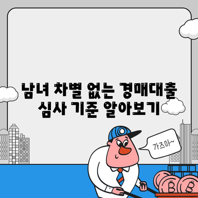 부동산 경매대출,남녀 차별 해결 팁