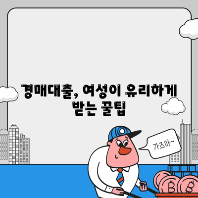 부동산 경매대출,남녀 차별 해결 팁