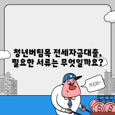 청년버팀목 전세자금대출,조건, 금리 및 내용 확인