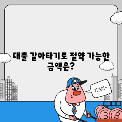 대출 갈아타기