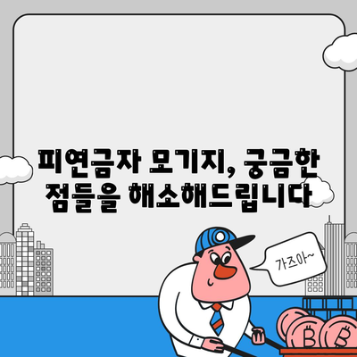 주택 담보 대출 피연금자 모기지란?