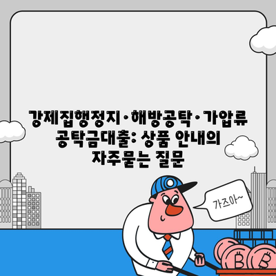 강제집행정지·해방공탁·가압류 공탁금대출: 상품 안내