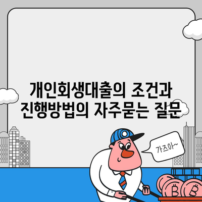 개인회생대출의 조건과 진행방법