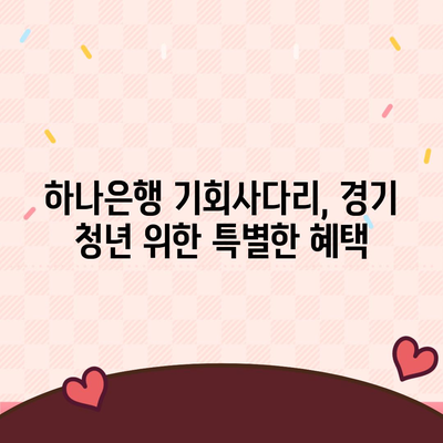 하나은행 기회사다리금융저축과대출상품 경기청년 수수료 고려