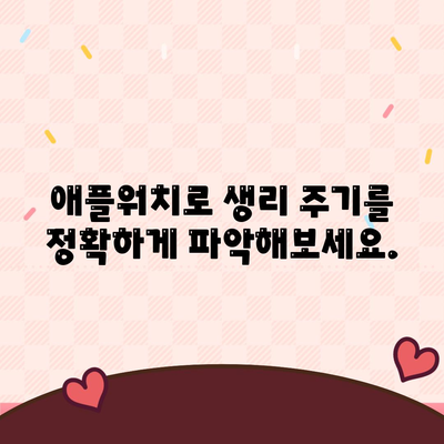 애플워치로 생리 주기를 파악하고 생활 방식에 적용하기