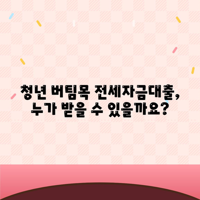 청년 버팀목 전세자금대출,대상자와 금리