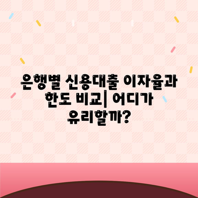 신용 대출의 이자율과 한도 비교