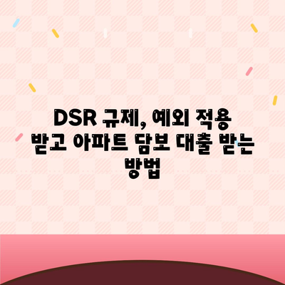 DSR 예외 후순위 아파트 담보 대출 방법