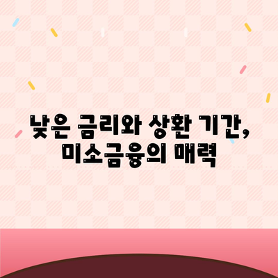 미소금융과 생계자금 대출의 차이점 밝혀내기