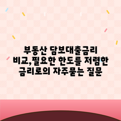 부동산 담보대출금리 비교,필요한 한도를 저렴한 금리로