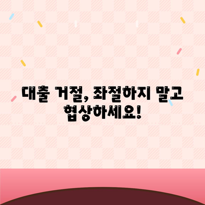 대출 거절 시 협상 및 타협