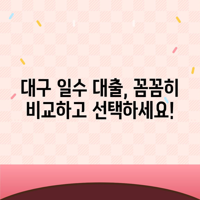 대구 일수 대출:꼼꼼한 검토를 위한 가이드