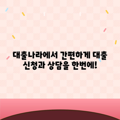 대출 신청과 상담, 대출나라에서 바로 찾아보세요!