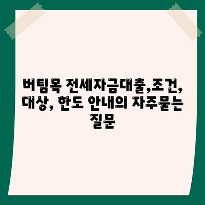 버팀목 전세자금대출,조건, 대상, 한도 안내