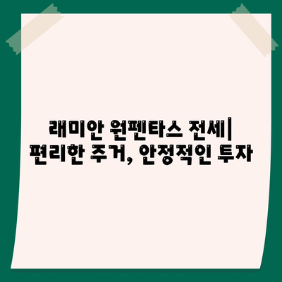 래미안 원펜타스 평면도, 분양가, 전세 대출 정보