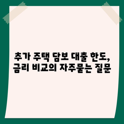 추가 주택 담보 대출 한도, 금리 비교