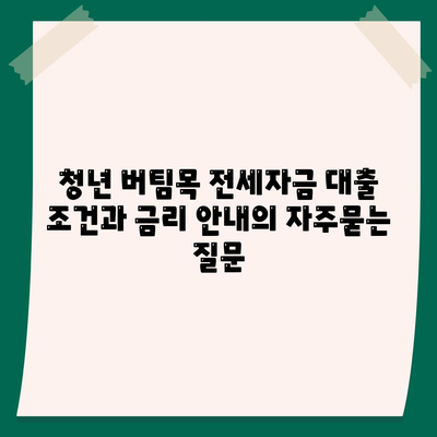 청년 버팀목 전세자금 대출 조건과 금리 안내