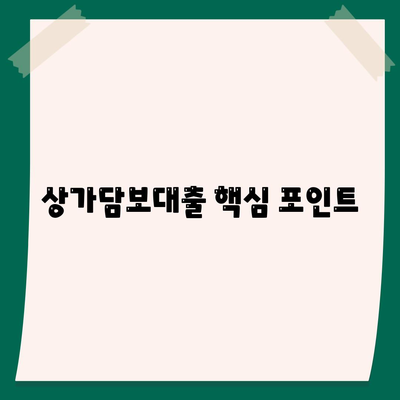 상가담보대출 핵심 포인트 받을 때 알아야 할 사항