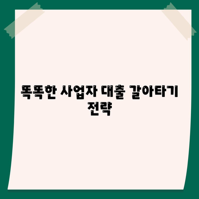 사업자 대출 갈아타기와 1곳 금융 기관 아파트 담보 가계 자금 대출