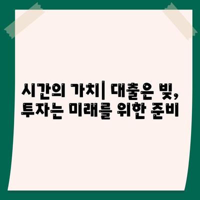 대출과 투자의 차이 이해의 근본