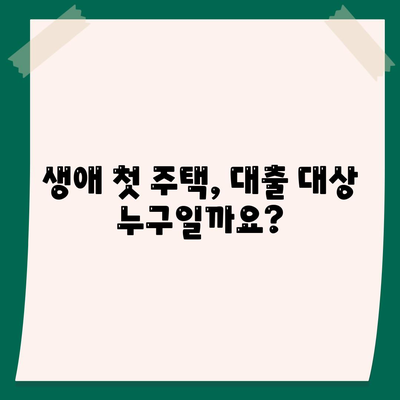 생애 첫 주택자금대출 대상 조건 이해하기