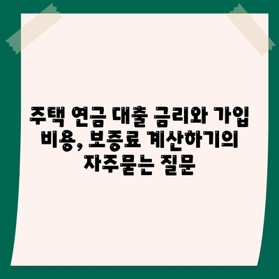 주택 연금 대출 금리와 가입 비용, 보증료 계산하기