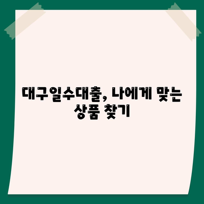 대구일수대출,꼼꼼한 안내와 활용법