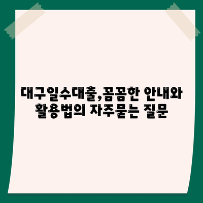 대구일수대출,꼼꼼한 안내와 활용법