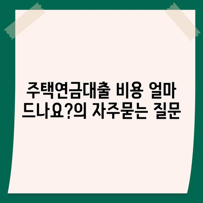 주택연금대출 비용 얼마 드나요?