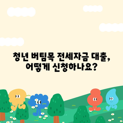 청년 버팀목 전세자금 대출 조건과 금리 안내