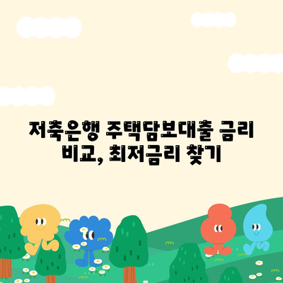 후순위 아파트 담보대출 DSR 한도 추가, 저축은행 주택담보대출 금리 확인