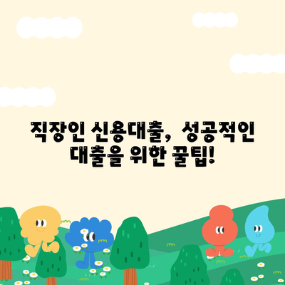 직장인 신용대출? 모르면 대출이 거절됩니다!