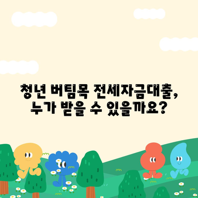 청년 버팀목 전세자금대출 조건과 금리 알아보기